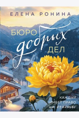 Бюро добрых дел