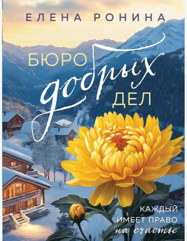 Бюро добрых дел