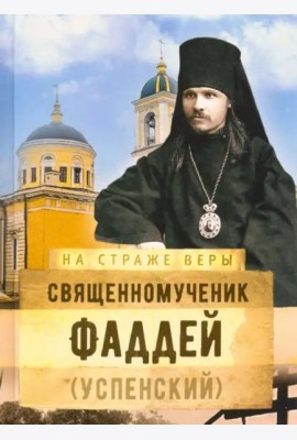Священномученик Фаддей (Успенский)