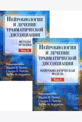 Нейробиология и лечение травматической диссоциации. В 2-х тт. (комплект)