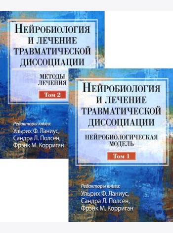 Нейробиология и лечение травматической диссоциации. В 2-х тт. (комплект)