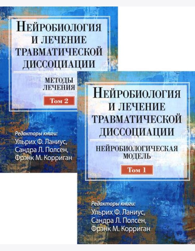 Нейробиология и лечение травматической диссоциации. В 2-х тт. (комплект)
