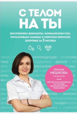 С телом на ты. Восполняем дефициты, нормализуем сон, прокачиваем мышцы и обретаем женское здоровье за 3 месяца