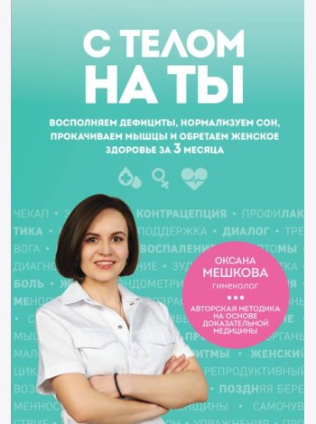 С телом на ты. Восполняем дефициты, нормализуем сон, прокачиваем мышцы и обретаем женское здоровье за 3 месяца