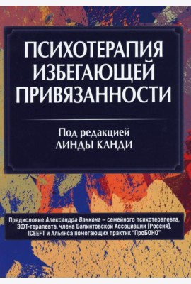Психотерапия избегающей привязанности