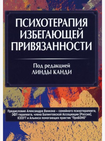 Психотерапия избегающей привязанности