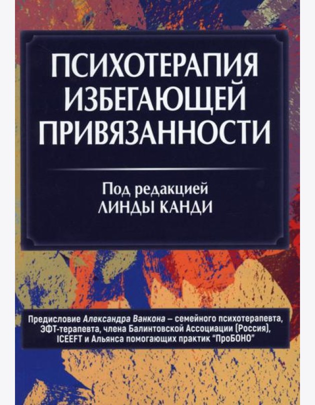 Психотерапия избегающей привязанности