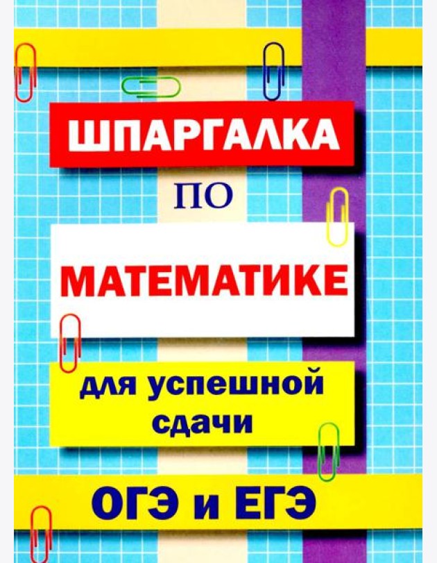 Шпаргалка по математике для успешной сдачи ОГЭ и ЕГЭ.