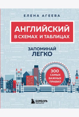 Английский в схемах и таблицах. Запоминай легко