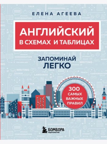 Английский в схемах и таблицах. Запоминай легко