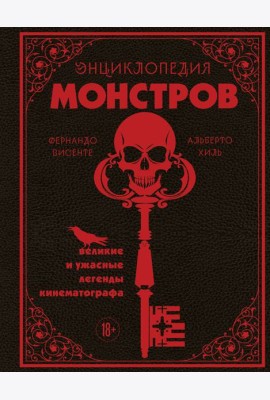 Энциклопедия монстров. Великие и ужасные легенды кинематографа