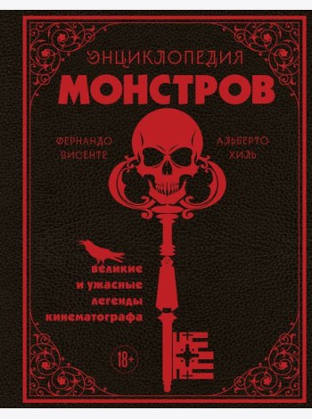 Энциклопедия монстров. Великие и ужасные легенды кинематографа