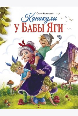 СКАЗКА ПРО БАБУ ЯГУ. Каникулы у Бабы Яги