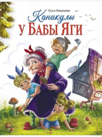 СКАЗКА ПРО БАБУ ЯГУ. Каникулы у Бабы Яги