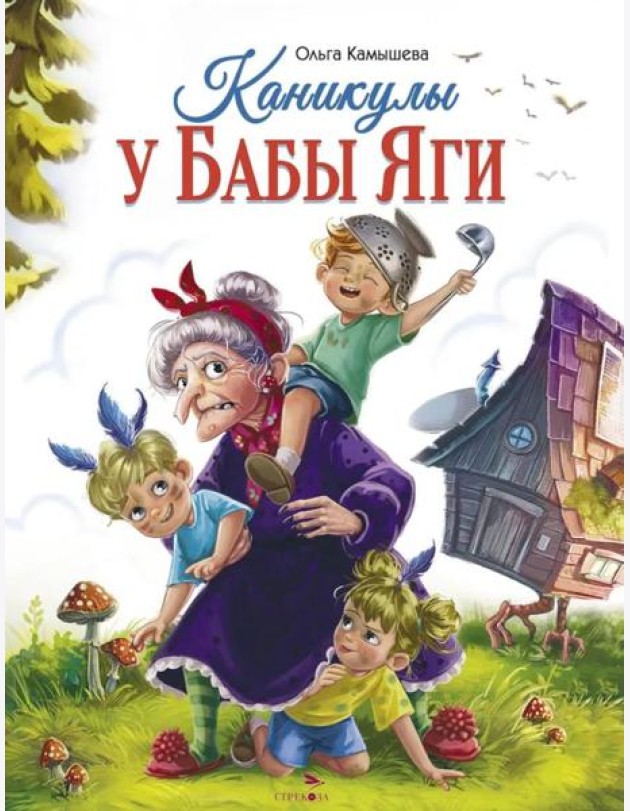 СКАЗКА ПРО БАБУ ЯГУ. Каникулы у Бабы Яги