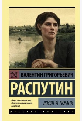Живи и помни