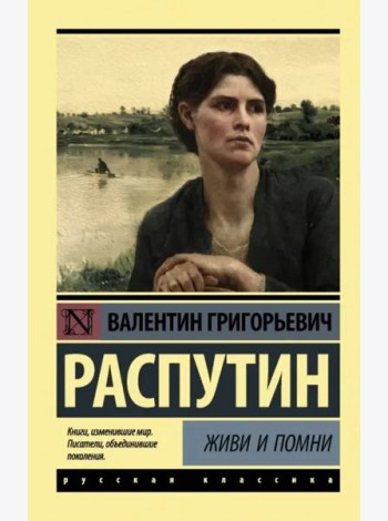 Живи и помни