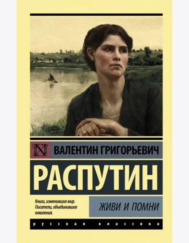 Живи и помни