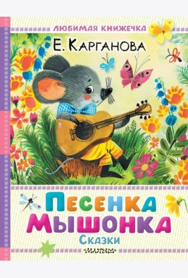 Песенка мышонка. Сказки
