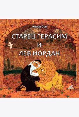 Старец Герасим и лев Иордан: артбук Алдашина М