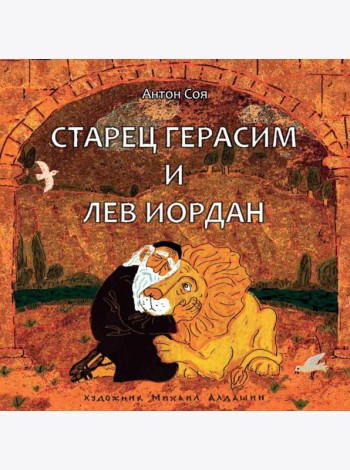 Старец Герасим и лев Иордан: артбук Алдашина М