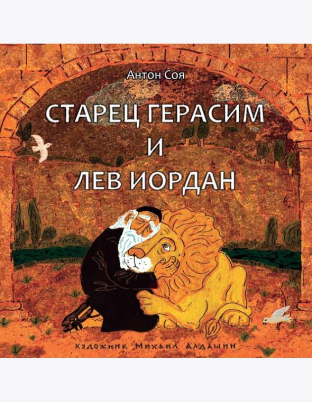 Старец Герасим и лев Иордан: артбук Алдашина М