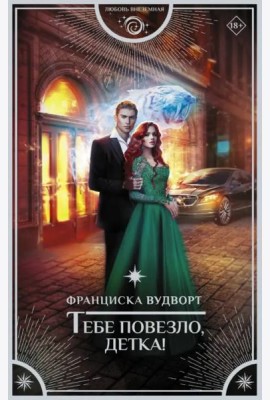 Тебе повезло, детка!