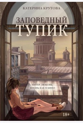 Заповедный тупик