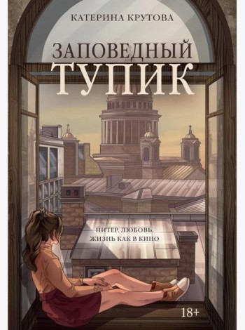Заповедный тупик