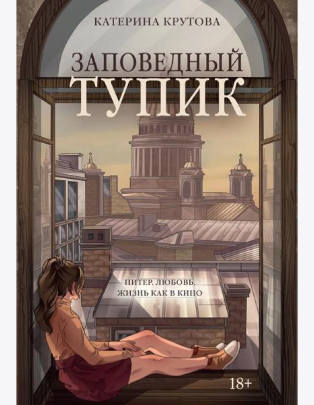 Заповедный тупик