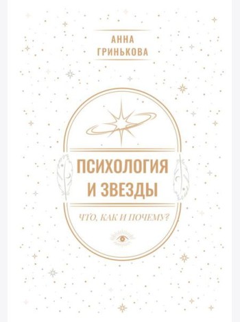Психология и звезды: что, как и почему?