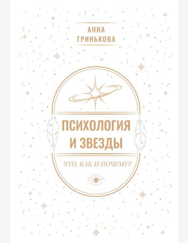 Психология и звезды: что, как и почему?