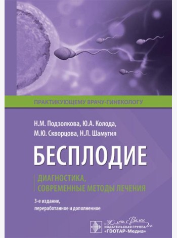 Бесплодие. Диагностика, современные методы лечения. 3-е изд., перераб. и доп