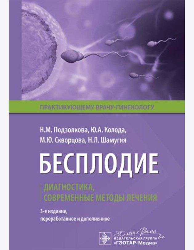Бесплодие. Диагностика, современные методы лечения. 3-е изд., перераб. и доп