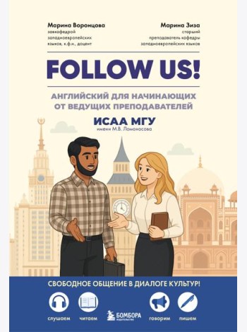 Follow us! Английский для начинающих от ведущих преподавателей ИСАА МГУ имени М.В. Ломоносова