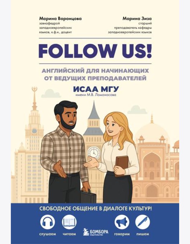 Follow us! Английский для начинающих от ведущих преподавателей ИСАА МГУ имени М.В. Ломоносова
