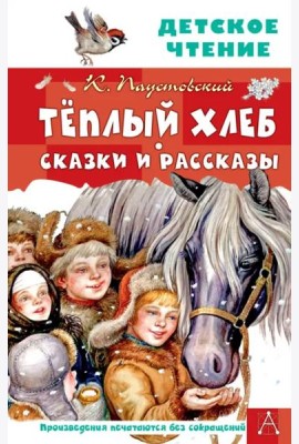 Тёплый хлеб. Сказки и рассказы