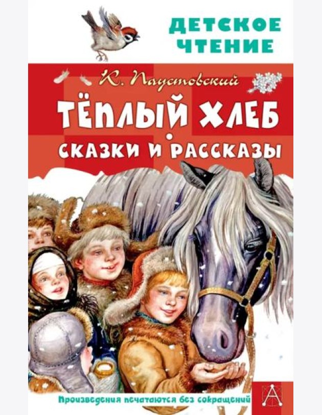 Тёплый хлеб. Сказки и рассказы