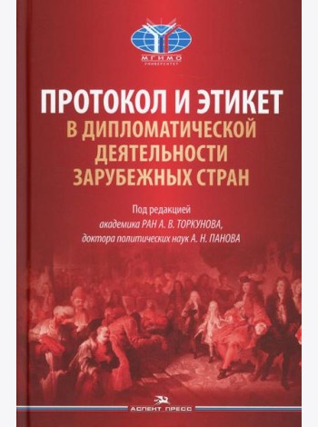 Протокол и этикет в дипломатической деятельности зарубежных стран: монография