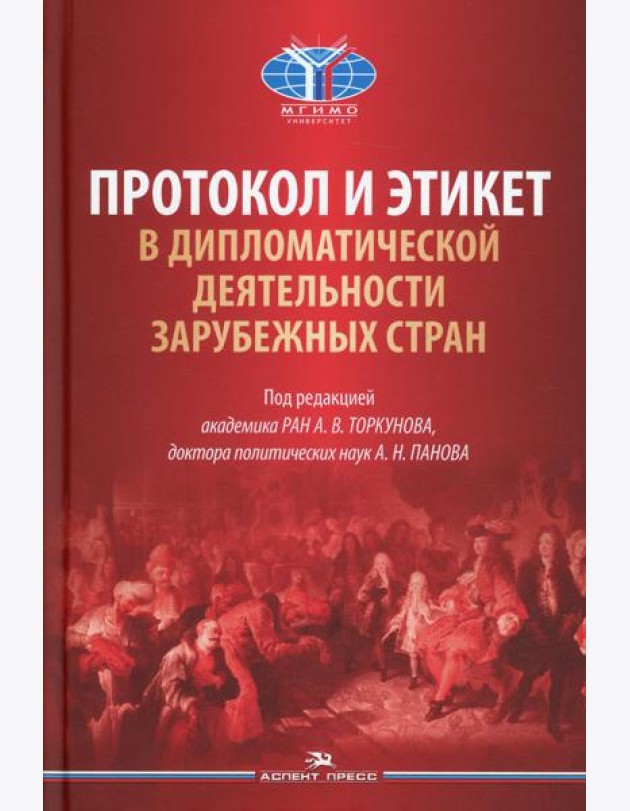 Протокол и этикет в дипломатической деятельности зарубежных стран: монография