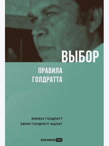Выбор. Правила Голдратта
