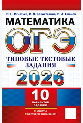 ОГЭ 2026. Математика.10 вариантов. Типовые  тестовые задания