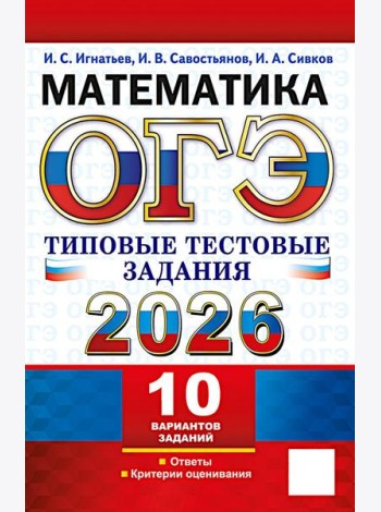 ОГЭ 2026. Математика.10 вариантов. Типовые  тестовые задания