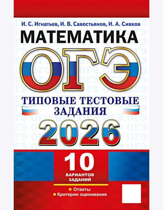 ОГЭ 2026. Математика.10 вариантов. Типовые  тестовые задания