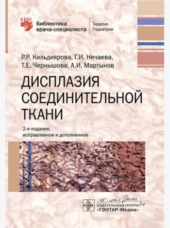 Дисплазия соединительной ткани. 2-е изд., испр. и доп