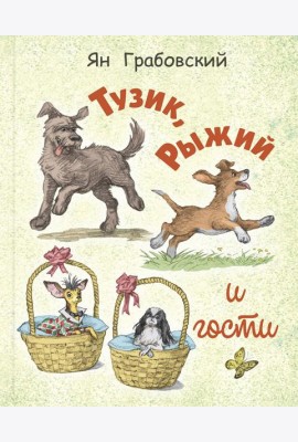 Тузик, Рыжий и гости