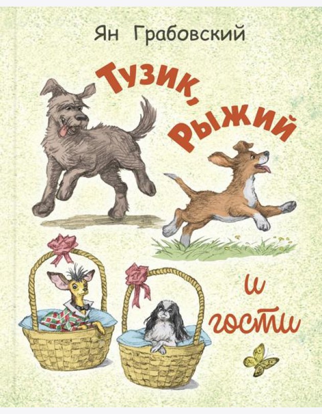 Тузик, Рыжий и гости
