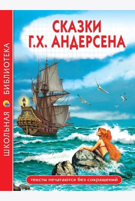 ШКОЛЬНАЯ БИБЛИОТЕКА. СКАЗКИ Г.Х. Андерсена 128с.