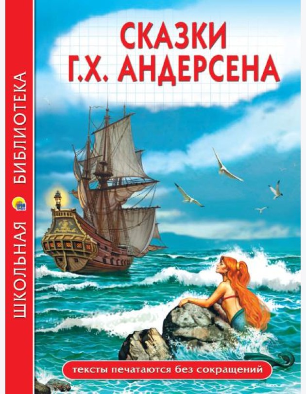 ШКОЛЬНАЯ БИБЛИОТЕКА. СКАЗКИ Г.Х. Андерсена 128с.