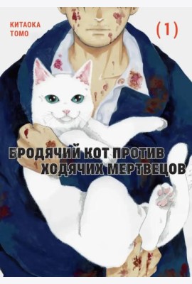 Бродячий кот против ходячих мертвецов. Т. 1: манга